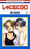 しゃにむにＧＯ 12 (花とゆめコミックス)