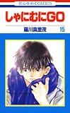 しゃにむにＧＯ 15 (花とゆめコミックス)