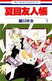 夏目友人帳 1巻