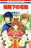 狼陛下の花嫁 （3）