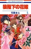狼陛下の花嫁 （5）