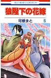 狼陛下の花嫁 （6）