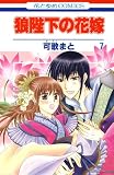 狼陛下の花嫁 7巻