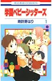 学園ベビーシッターズ 1巻