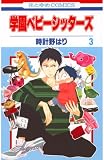 学園ベビーシッターズ （3）