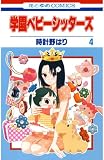 学園ベビーシッターズ （4）
