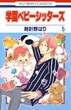学園ベビーシッターズ （5）