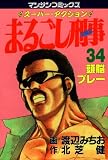 まるごし刑事34