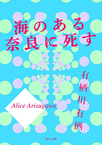 海のある奈良に死す 表紙画像