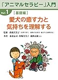 The ABCs of Animal Therapy :Animal-assisted Activity and Therapy Education --Reaching your dogs potential (Japanese Edition)