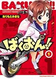 ばくおん！！ 1