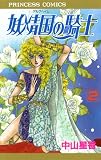 妖精国の騎士（アルフヘイムの騎士） 2