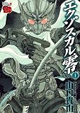 エクゾスカル零 （1）