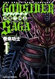 ゴッドサイダーサーガ神魔三国志 1