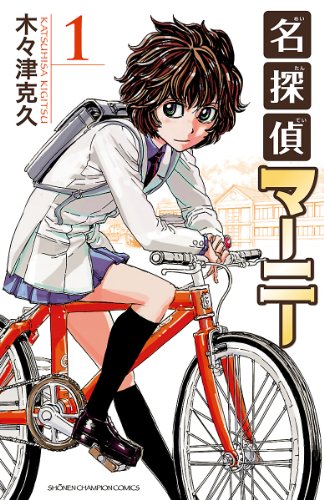 名探偵マーニー 1 (少年チャンピオン・コミックス)