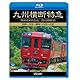 九州横断特急 別府~大分~熊本~八代~人吉 [Blu-ray]