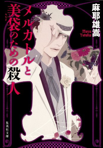 メルカトルと美袋のための殺人 表紙画像