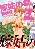 嫁姑の拳Z 1