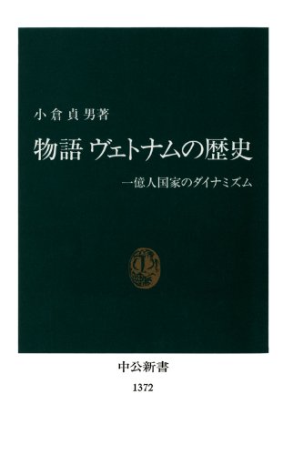 物語 ヴェトナムの歴史——一億人国家のダイナミズム 表紙