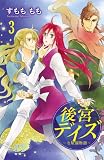 後宮デイズ～七星国物語～ 3