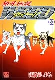 銀牙伝説ウィード 60 (漫画ゴラク)
