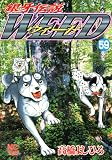 銀牙伝説ウィード 59 (漫画ゴラク)