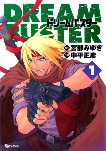 ドリームバスター(1) (RYU COMICS)