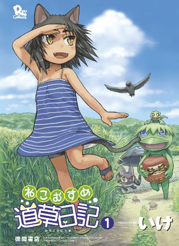 ねこむすめ道草日記(1) (RYU COMICS)