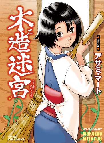 木造迷宮 (RYU COMICS)