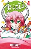 実は私は（4）