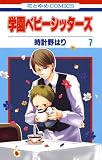 学園ベビーシッターズ 7 (花とゆめコミックス)