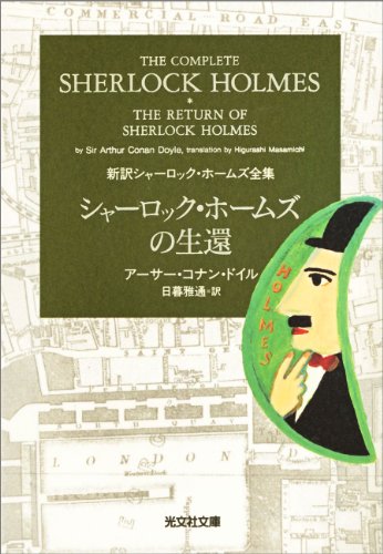 シャーロック・ホームズの生還 表紙画像