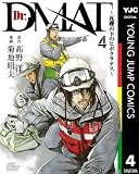 Dr.DMAT～瓦礫の下のヒポクラテス～ 4 (ヤングジャンプコミックスDIGITAL)