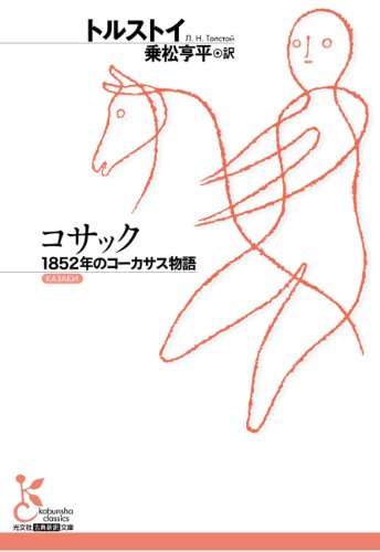 コサック～１８５２年のコーカサス物語～ (光文社古典新訳文庫) 表紙