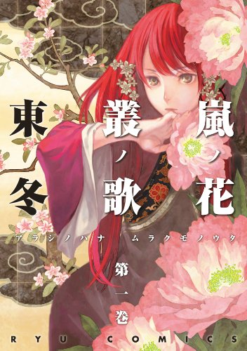 嵐ノ花 叢ノ歌(1) 嵐ノ花 叢ノ歌 (RYU COMICS)