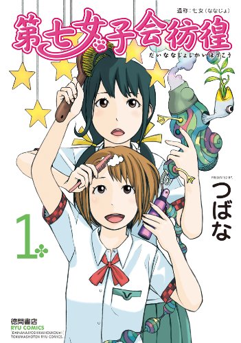 第七女子会彷徨(1) (RYU COMICS)
