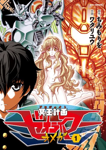 冥王計画ゼオライマーΩ(1) (RYU COMICS)