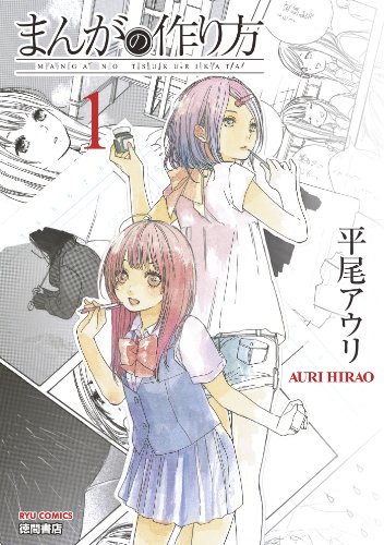まんがの作り方(1) (RYU COMICS)