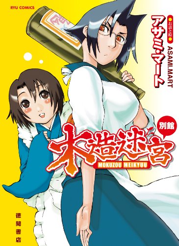 木造迷宮別館 (RYU COMICS)