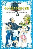 そして五人がいなくなる 名探偵夢水清志郎事件ノート