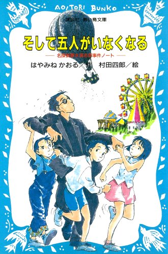 そして五人がいなくなる 表紙画像