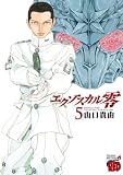 エクゾスカル零　5 (チャンピオンREDコミックス)