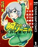 瞬きのソーニャ 1