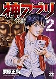 神アプリ 2