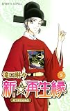 新☆再生縁－明王朝宮廷物語－ 3