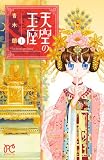 天空の玉座 1