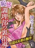 恥感調理部の裏指導～迫る兄弟の触手(4)