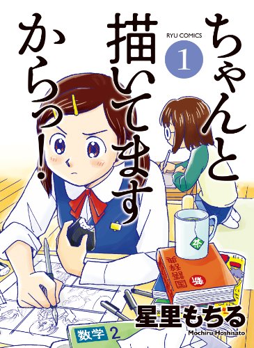 ちゃんと描いてますからっ！(1) (RYU COMICS)