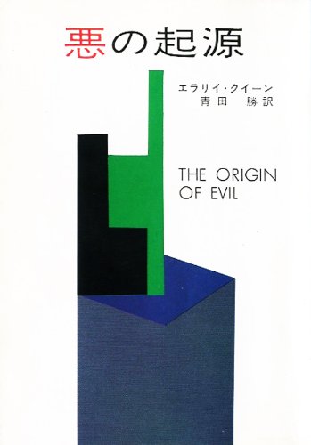 悪の起源 表紙画像