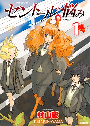 セントールの悩み(1)【特典ペーパー付き】 (RYU COMICS)